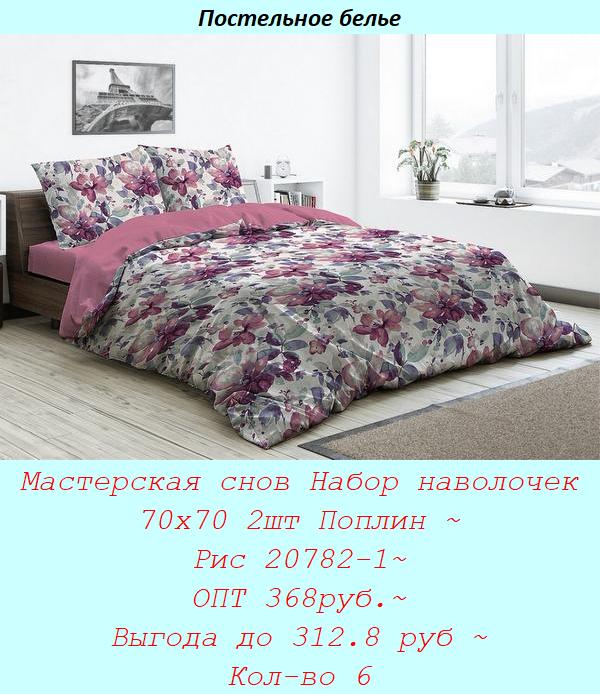 Мастерская снов Набор наволочек 70х70 2шт Поплин ~ Рис 20782-1~ ОПТ 368руб.~ Выгода до 312.8 руб ~ Кол-во 6.jpg